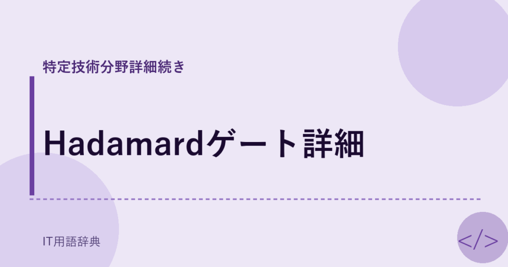 Hadamardゲート詳細 アイキャッチ