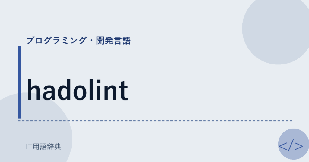 hadolint アイキャッチ
