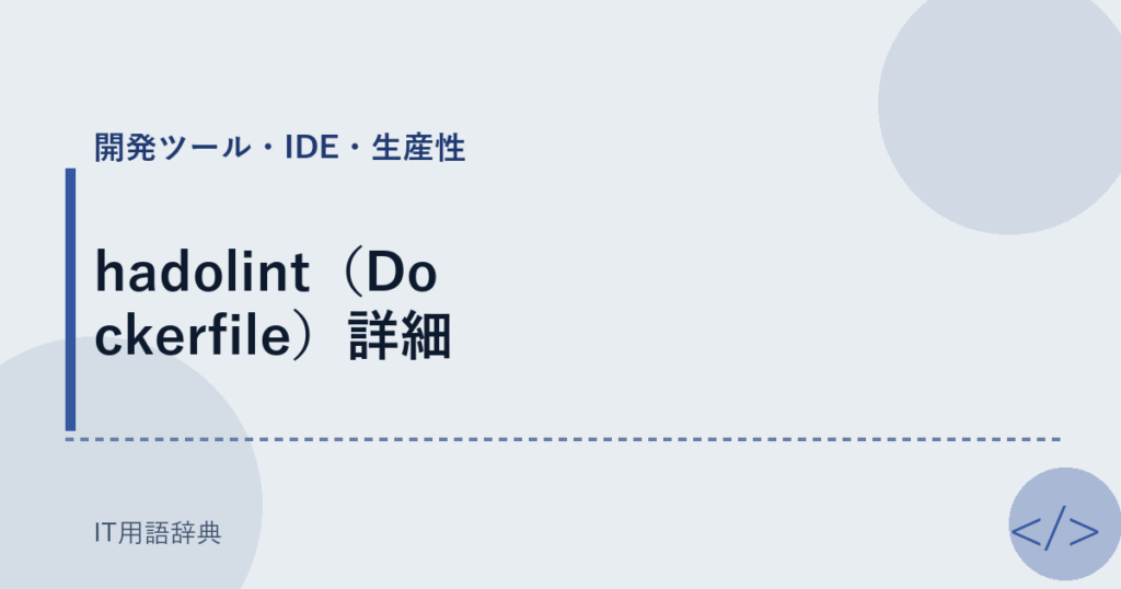 hadolint（Dockerfile）詳細 アイキャッチ