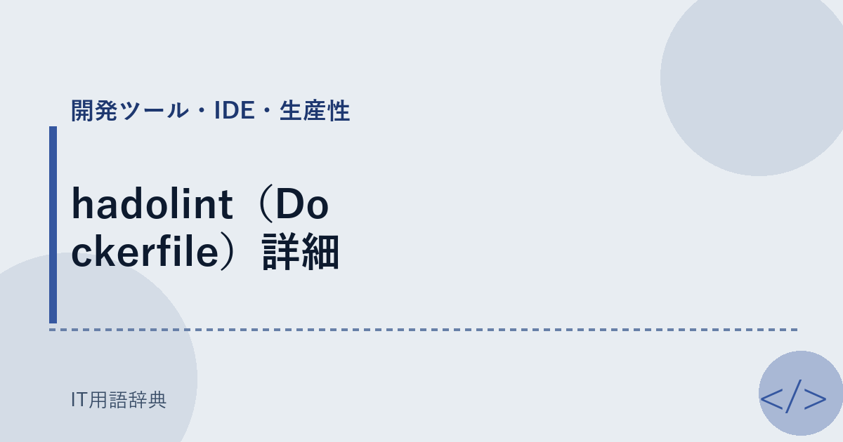 hadolint（Dockerfile）詳細 アイキャッチ