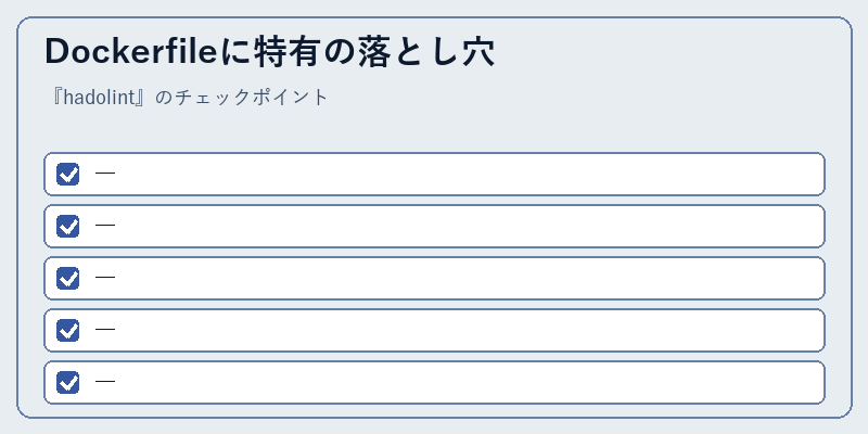 Dockerfileに特有の落とし穴