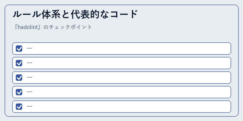ルール体系と代表的なコード
