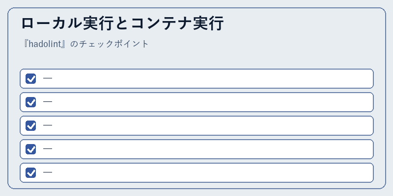 ローカル実行とコンテナ実行