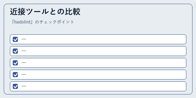近接ツールとの比較
