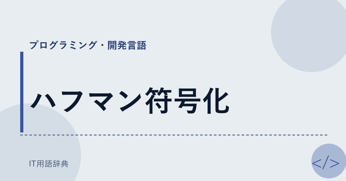 ハフマン符号化 アイキャッチ