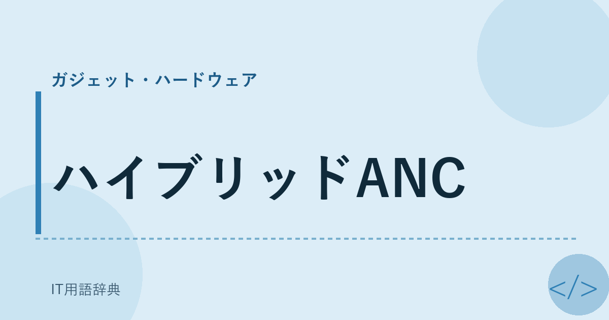 ハイブリッドANC アイキャッチ