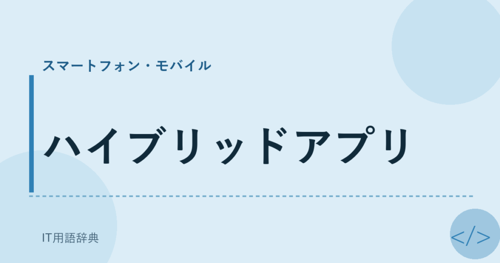 ハイブリッドアプリ アイキャッチ