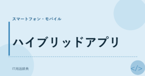 ハイブリッドアプリ アイキャッチ
