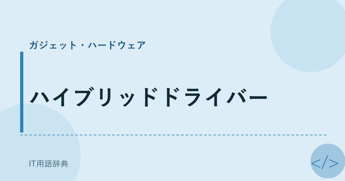 ハイブリッドドライバー アイキャッチ