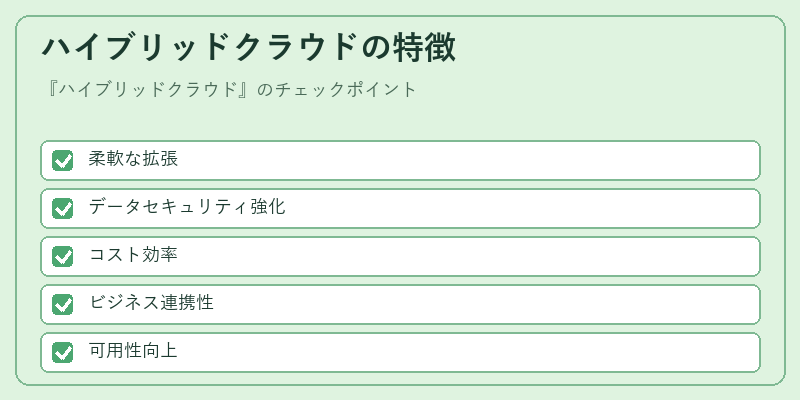 ハイブリッドクラウドの特徴