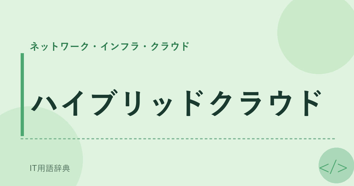 ハイブリッドクラウド アイキャッチ