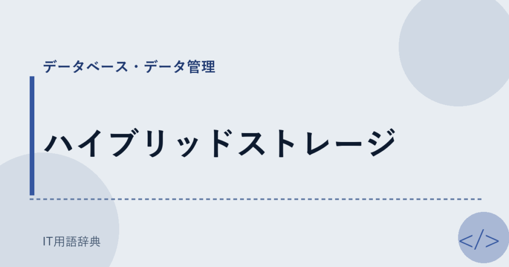 ハイブリッドストレージ アイキャッチ
