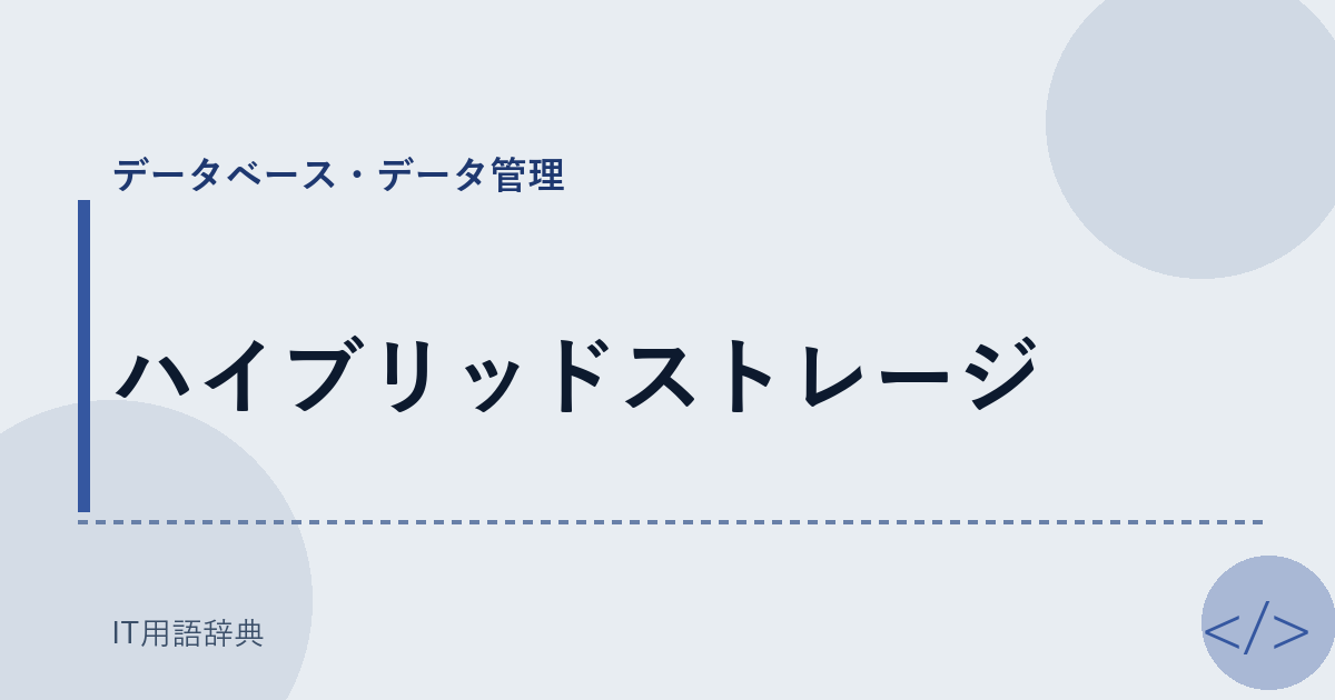 ハイブリッドストレージ アイキャッチ