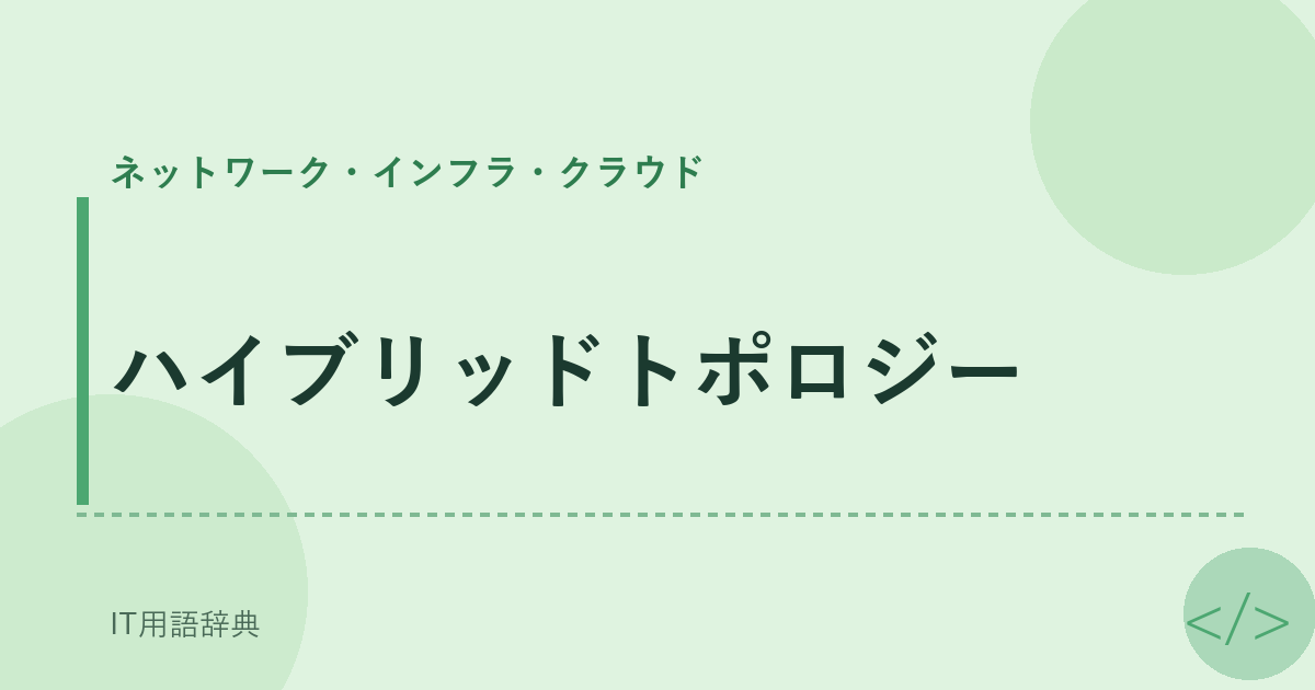 ハイブリッドトポロジー アイキャッチ