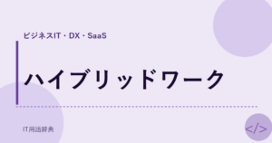 ハイブリッドワーク アイキャッチ