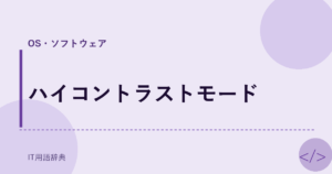 ハイコントラストモード アイキャッチ