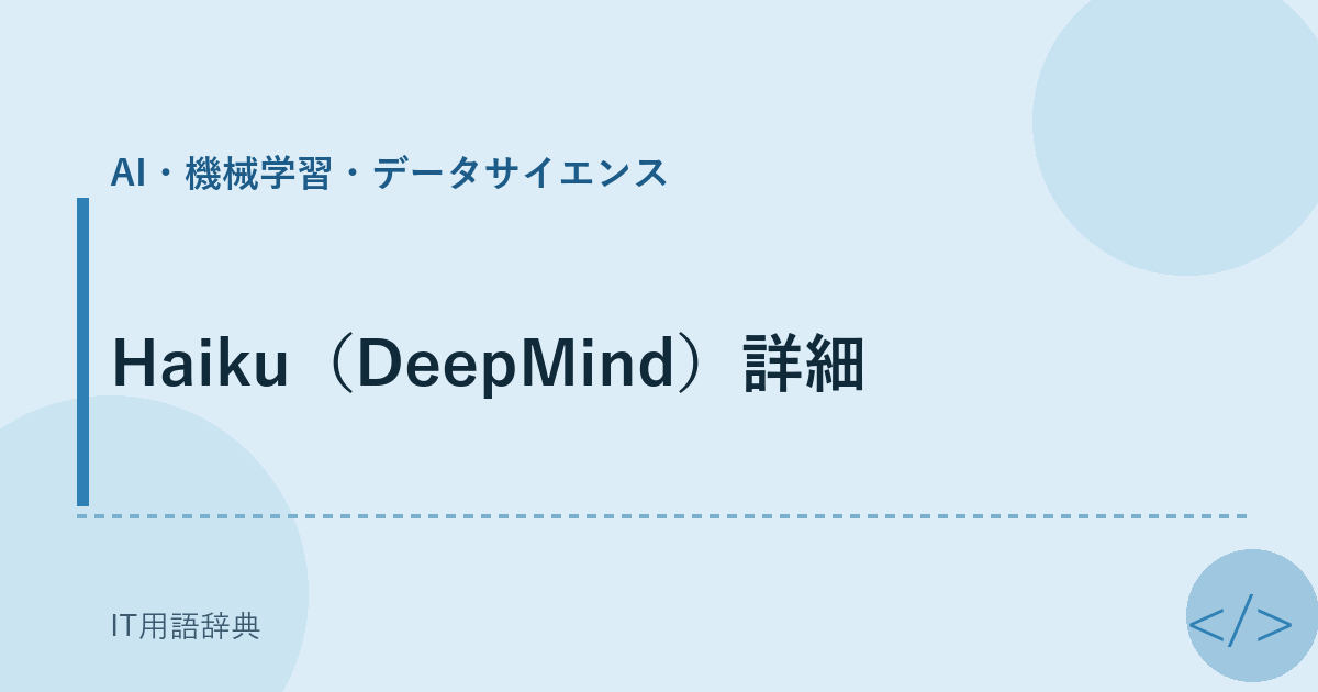 Haiku（DeepMind）詳細 アイキャッチ