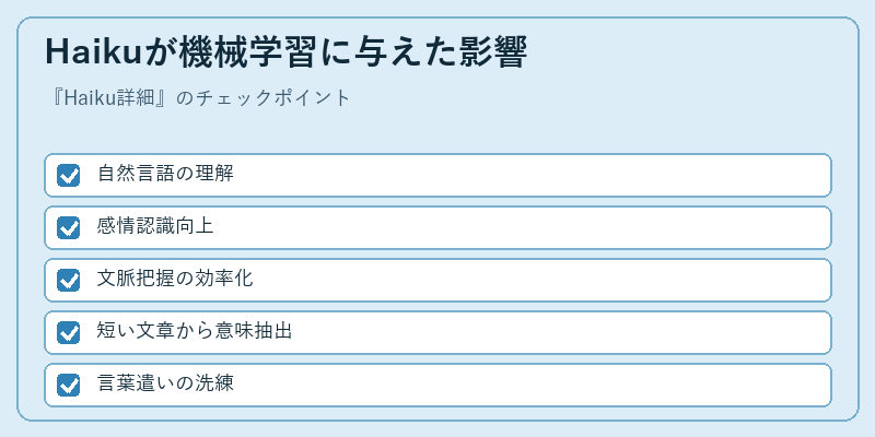 Haikuが機械学習に与えた影響