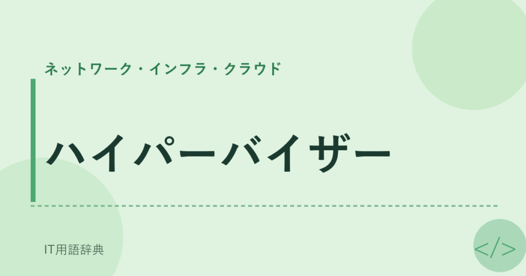 ハイパーバイザー アイキャッチ