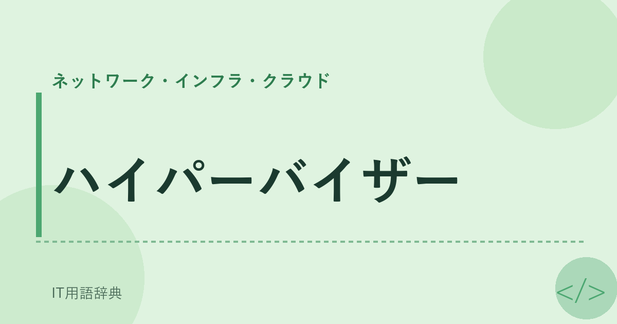 ハイパーバイザー アイキャッチ