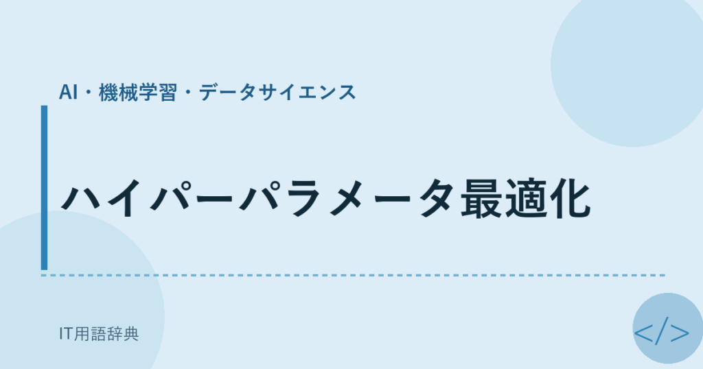 ハイパーパラメータ最適化 アイキャッチ