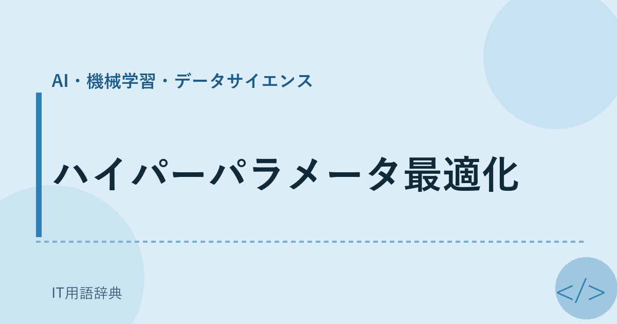 ハイパーパラメータ最適化 アイキャッチ