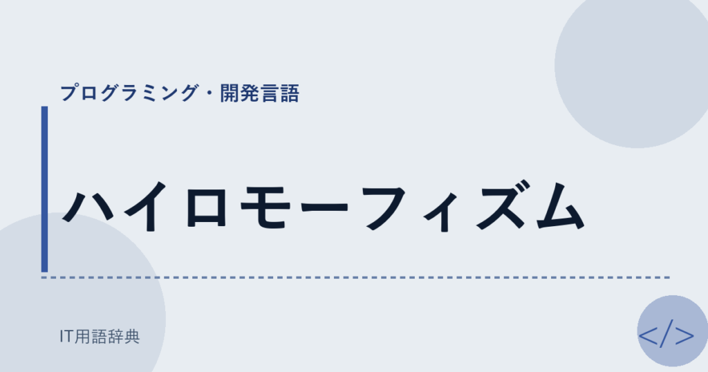 ハイロモーフィズム アイキャッチ