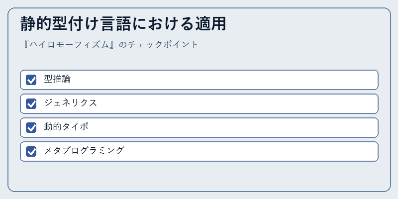 静的型付け言語における適用