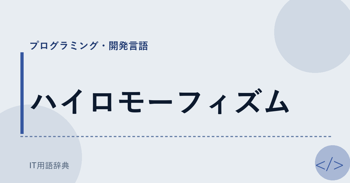 ハイロモーフィズム アイキャッチ