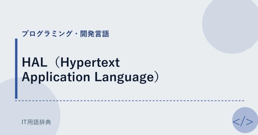 HAL（Hypertext Application Language） アイキャッチ