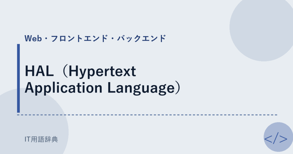 HAL（Hypertext Application Language） アイキャッチ