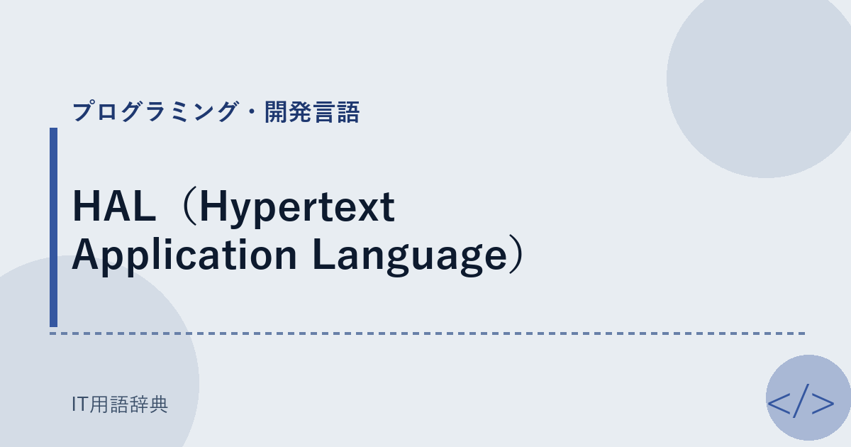 HAL（Hypertext Application Language） アイキャッチ