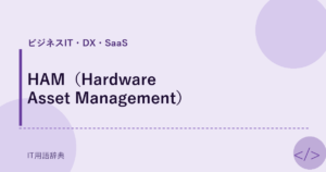HAM（Hardware Asset Management） アイキャッチ