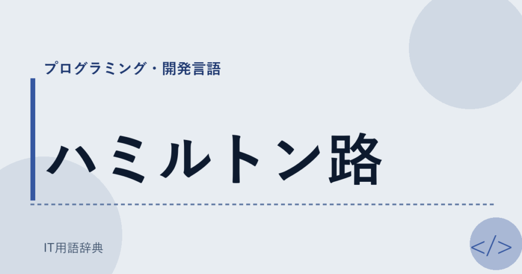 ハミルトン路 アイキャッチ