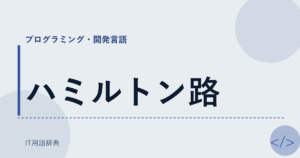 ハミルトン路 アイキャッチ