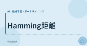 Hamming距離 アイキャッチ
