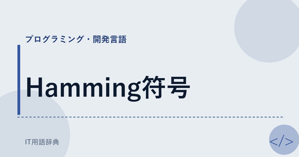 Hamming符号 アイキャッチ
