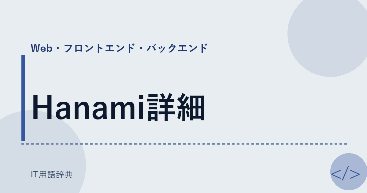 Hanami詳細 アイキャッチ
