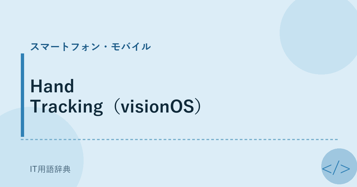 Hand Tracking（visionOS） アイキャッチ