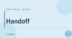 Handoff アイキャッチ