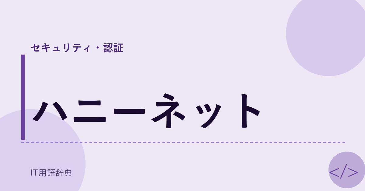 ハニーネット アイキャッチ