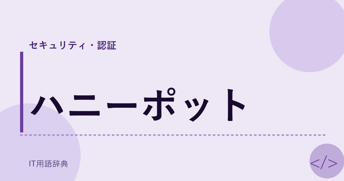 ハニーポット アイキャッチ