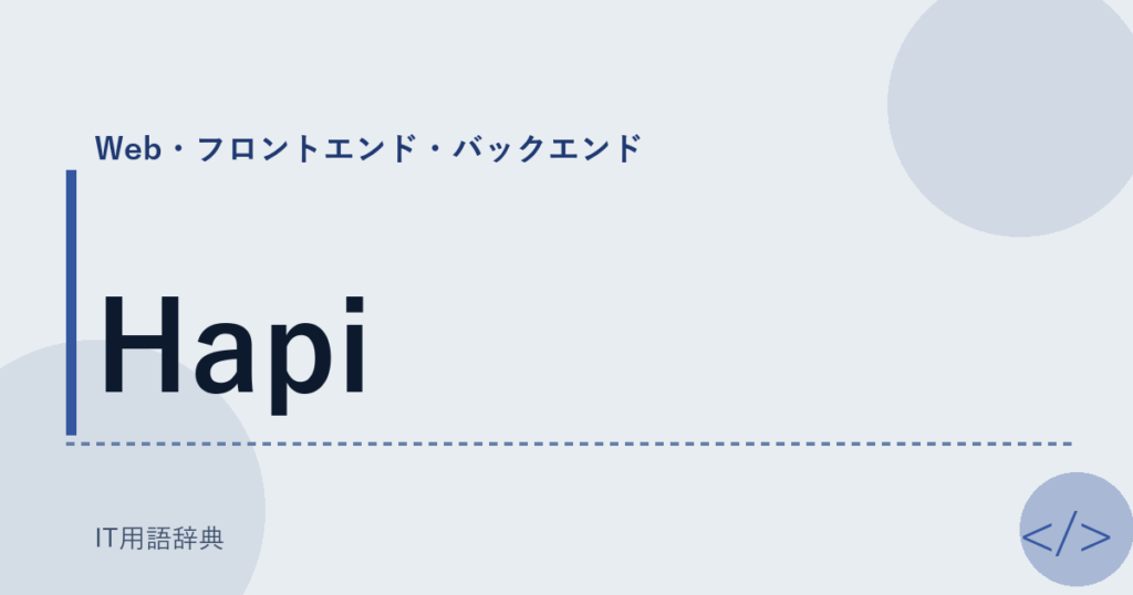 Hapi アイキャッチ