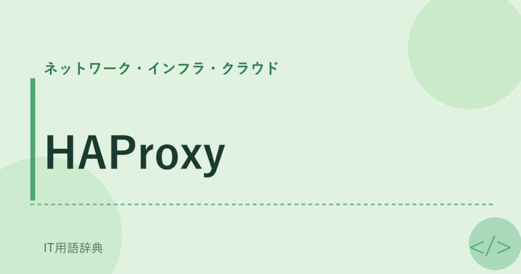 HAProxy アイキャッチ