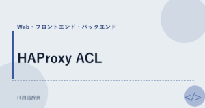 HAProxy ACL アイキャッチ