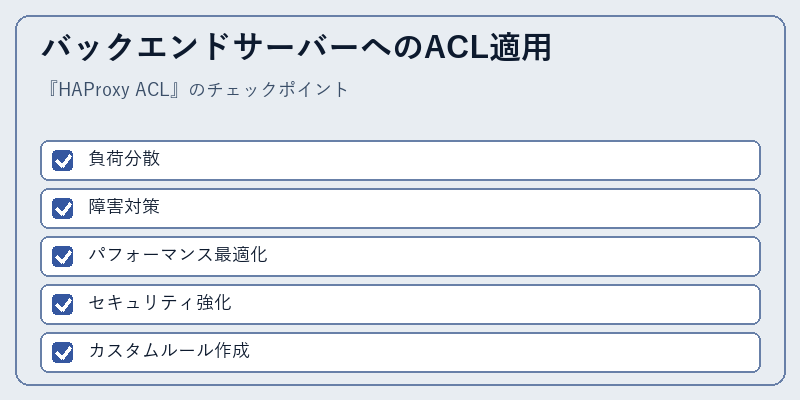 バックエンドサーバーへのACL適用