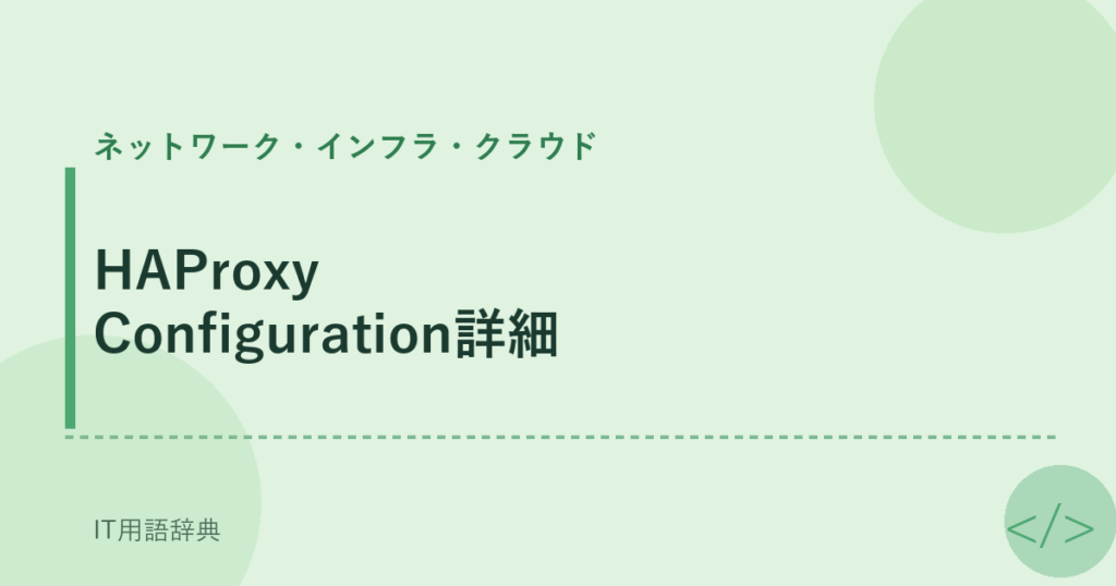 HAProxy Configuration詳細 アイキャッチ