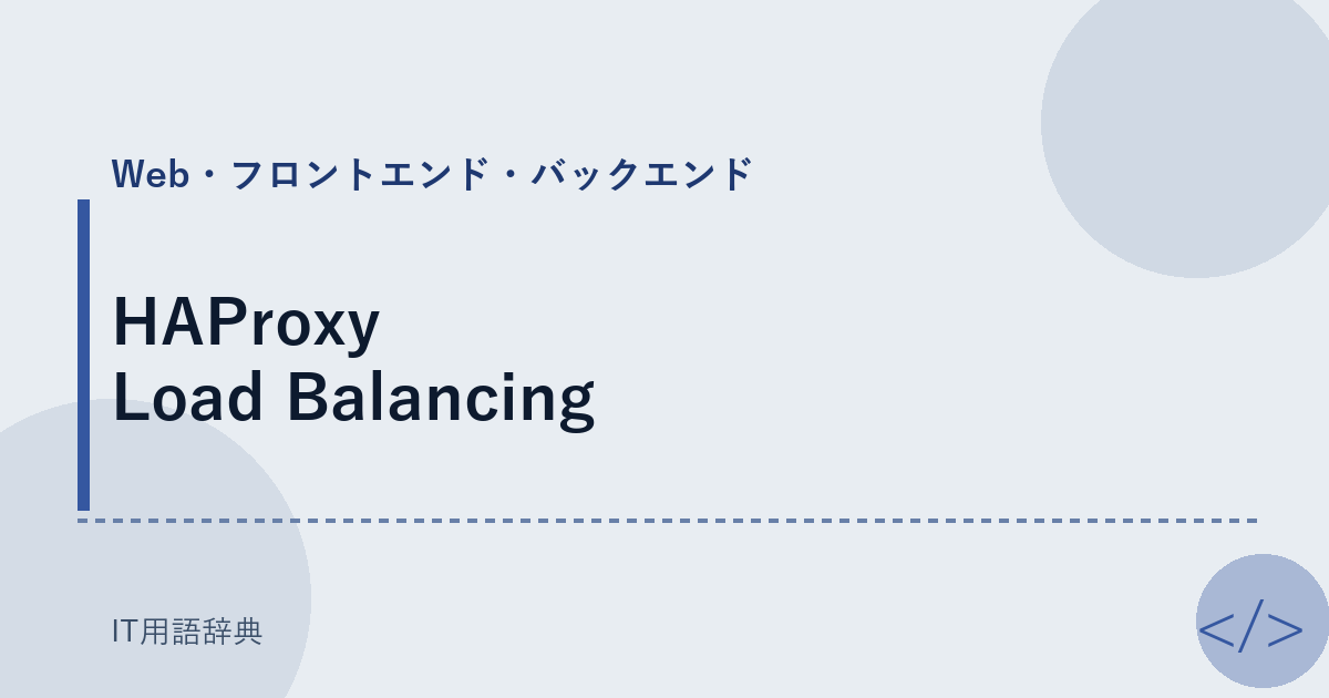 HAProxy Load Balancing アイキャッチ