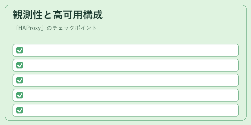 観測性と高可用構成