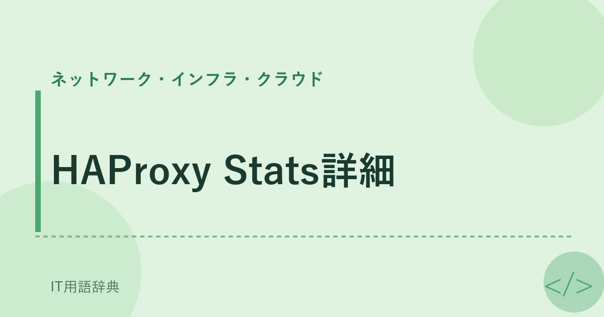 HAProxy Stats詳細 アイキャッチ
